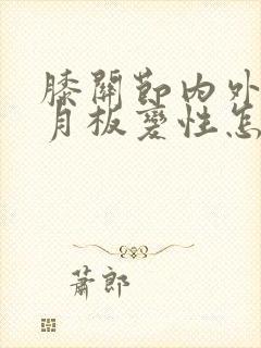 膝关节内外侧半月板变性怎么治