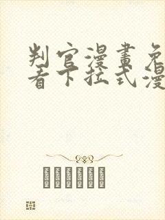 判官漫画免费观看下拉式漫画星球