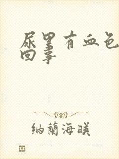 尿里有血色怎么回事