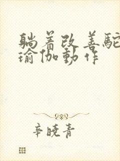 躺着改善驼背的瑜伽动作