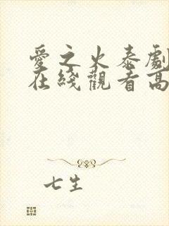 爱之火泰剧泰剧在线观看高清完整版