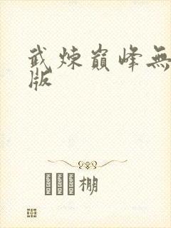 武炼巅峰无删减版