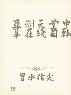 亚洲天堂中文字幕在线日韩精品