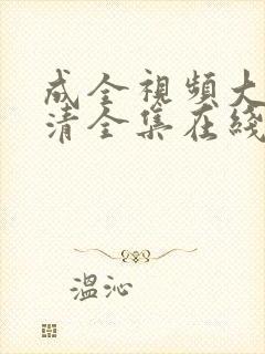 成全视频大全高清全集在线播放动漫