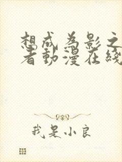 想成为影之实力者动漫在线观看