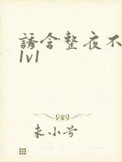 诱含整夜不拔h1v1封面