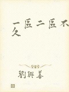 一区二区不卡久久