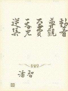 逆天至尊动漫全集免费观看高清版