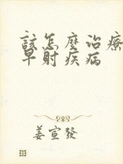 该怎么治疗男性早射疾病