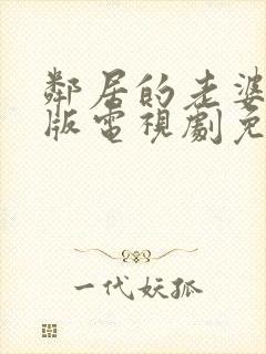 邻居的老婆完整版电视剧免费观看高清