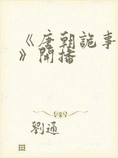 《唐朝诡事录3》开播封面