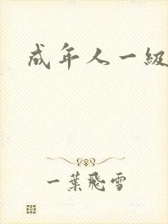 成年人一级爽片