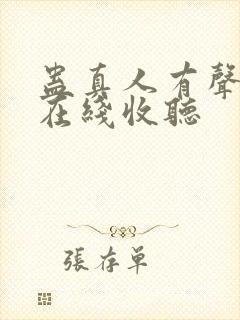 蛊真人有声小说在线收听封面