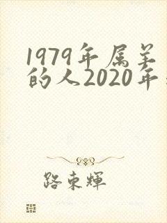 1979年属羊的人2020年运程