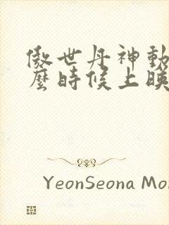 傲世丹神动漫什么时候上映