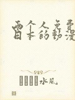 两个人免费观看日本的动漫