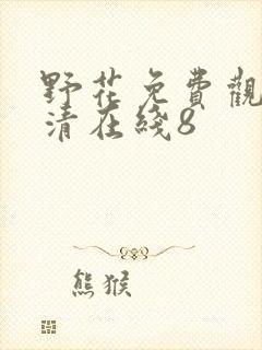 野花免费观看高清在线8