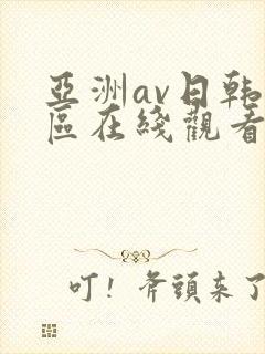 亚洲av日韩专区在线观看