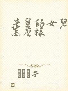 老舅的女儿结局怎么样