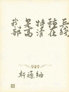 我是特种兵第一部高清在线