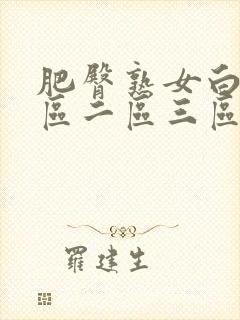 肥臀熟女白浆一区二区三区