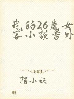 我的26岁女房客小说番外封面