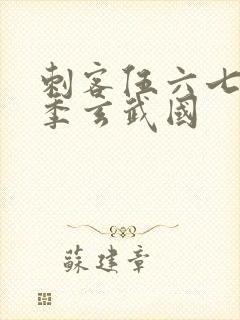 刺客伍六七第三季玄武国