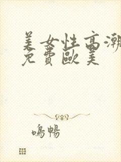 美女性高潮视频免费欧美封面