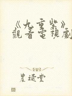 《九重紫》在线观看电视剧