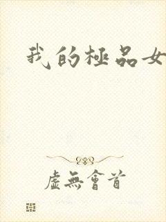 我的极品女老师