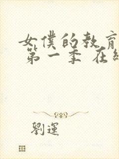 女仆的教育动漫 第一季 在线观看免费高清