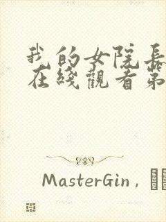 我的女院长动漫在线观看第一季