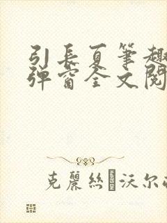 引长夏笔趣阁无弹窗全文阅读