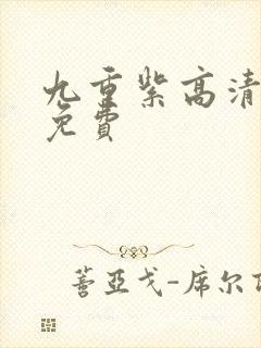 九重紫高清全集免费封面