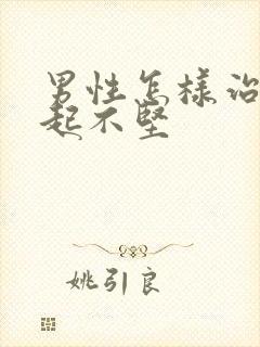 男性怎样治疗勃起不坚