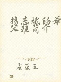 杨志斌的爷爷和父亲简介