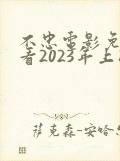 不忠电影免费观看2023年上映艾尼