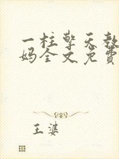 一柱擎天教师妈妈全文免费阅读下载