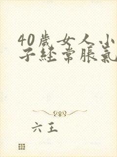 40岁女人小肚子经常胀气