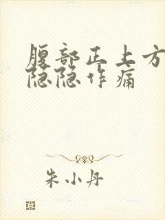 腹部正上方中间隐隐作痛封面