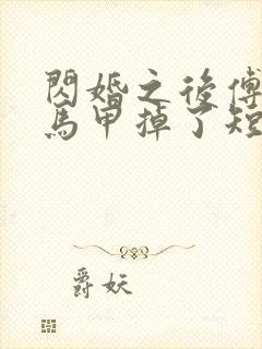 闪婚之后傅先生马甲掉了短剧