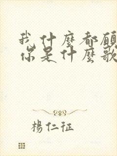 我什么都愿意为你是什么歌的歌词