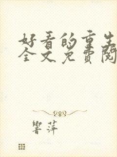 好看的重生小说全文免费阅读