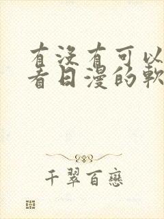 有没有可以免费看日漫的软件