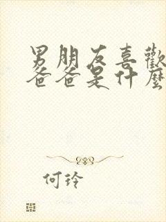 男朋友喜欢我叫爸爸是什么心理