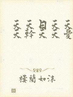 天天日天天操天天干天天爱天天日天天干