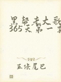 黑帮老大歌我的365天第一季