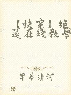 【快穿】绝美白莲在线教学莫之阳