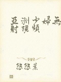 亚洲少妇无套内射视频