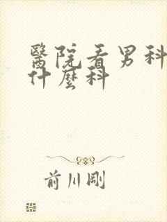 医院看男科要挂什么科